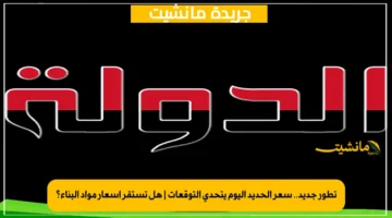 تطور جديد.. سعر الحديد اليوم يتحدى التوقعات هل تستقر أسعار مواد البناء؟ 1